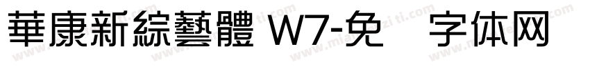 華康新綜藝體 W7字体转换